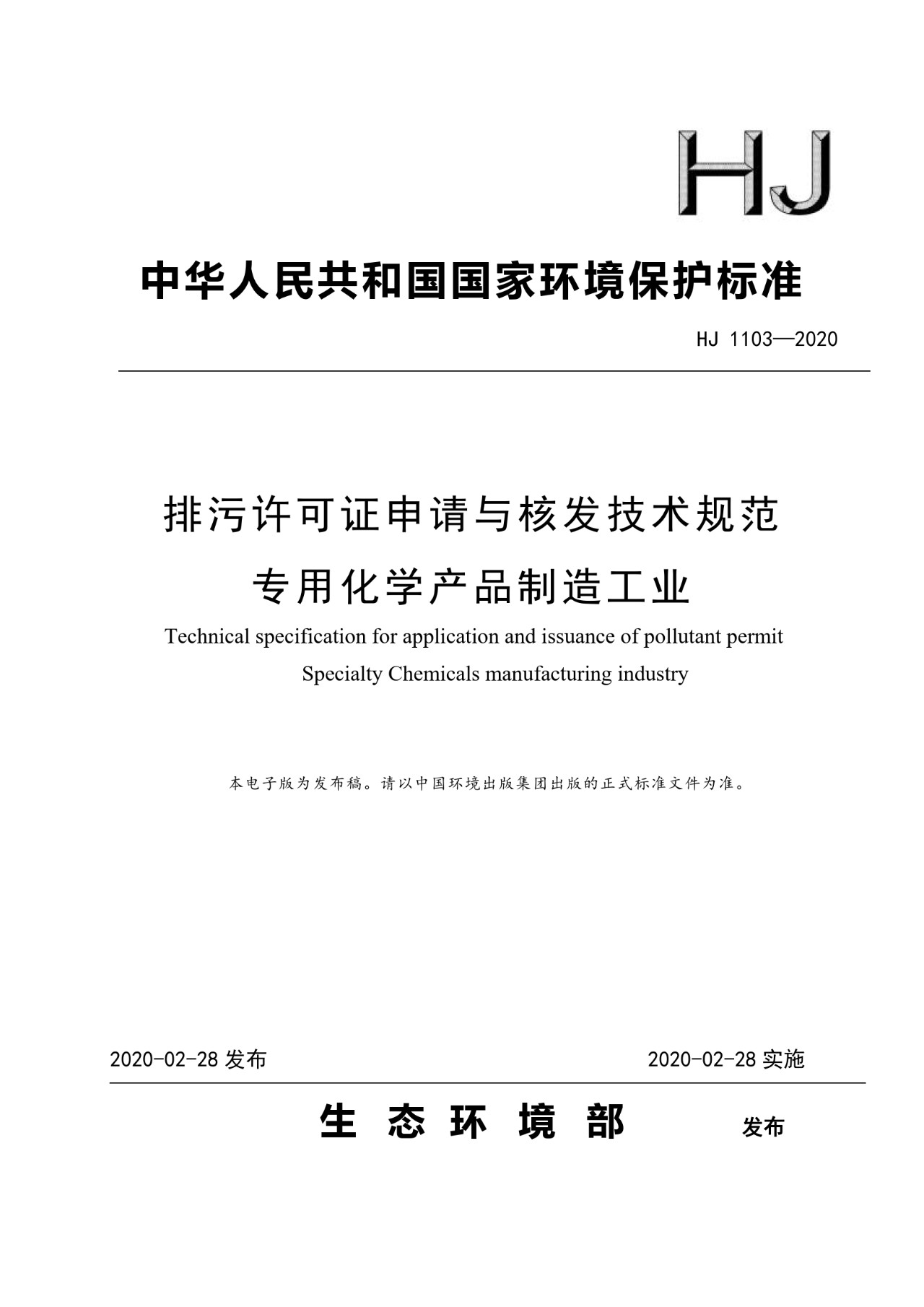 生態環境部一次發布10項排污許可證申請與核發技術規范