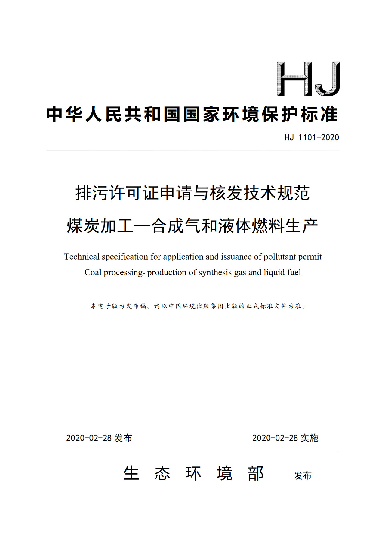 生態環境部一次發布10項排污許可證申請與核發技術規范