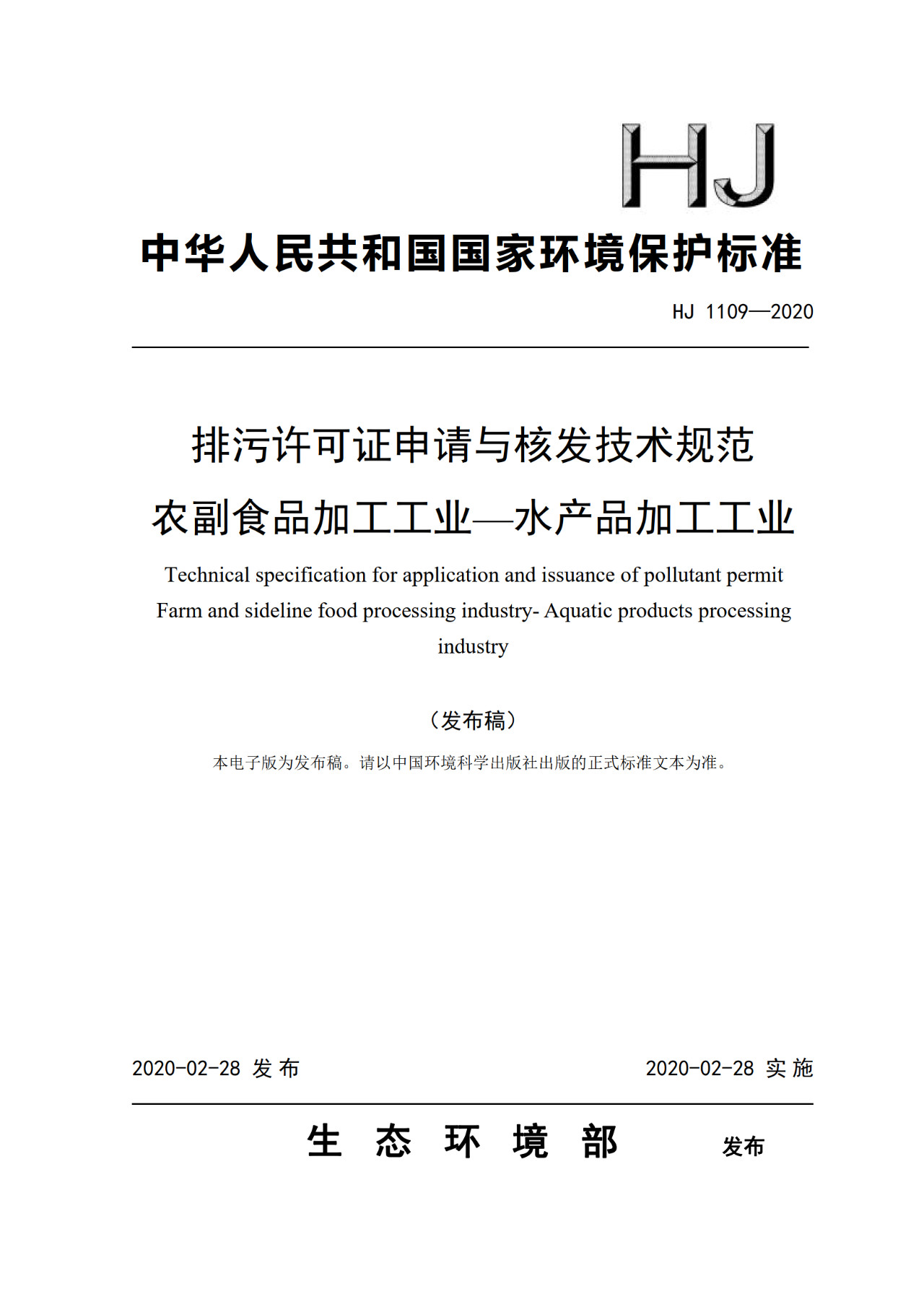 生態環境部一次發布10項排污許可證申請與核發技術規范